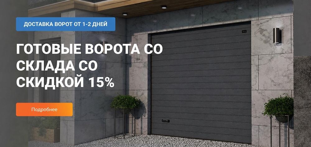 Готовые ворота со склада со скидкой 15%